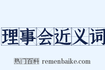 理事会近义词是什么意思的图片